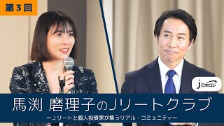 【馬渕磨理子のＪリートクラブ③】日本ロジスティクスファンド投資法人／証券コード：8967（不動産証券化協会×日本証券新聞）2023年11月15日開催 [upl. by Jillayne928]