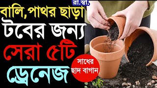 ড্রেনেজ সিস্টেম সেরা ৫টিটবের জন্য বানিয়ে ফেলুন বালিপাথর ছাড়া Best 5 Drainage for plants and pot [upl. by Nessi]