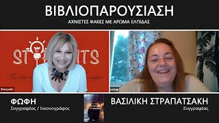 STORYWITS  Βιβλιοπαρουσίαση ❝ΑΧΝΙΣΤΕΣ ΦΑΚΕΣ ΜΕ ΑΡΩΜΑ ΕΛΠΙΔΑΣ❞ [upl. by Amory272]