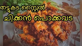 Chicken Pakkavada Malayalam Chicken pokkavada Chicken Pokkavada Recipe [upl. by Alyacim]