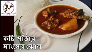 আলু দিয়ে পাঁঠার মাংসের ঝোল  Simple Bengali Style Mutton Curry  Beginners Recipe [upl. by Nobile466]