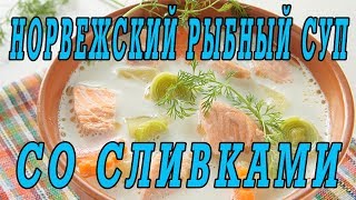 Норвежский рыбный суп из лосося Рыбный суп со сливками [upl. by Deva]