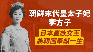 日本梨本宮方子女王，因不孕被安排嫁給韓國末代皇太子李垠，卻生下皇子，並為韓國奉獻ㄧ生，獲頒韓國一級勳章｜人生賈心星 [upl. by Llydnek]