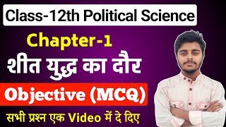 Class 12 Political Science Chapter 1 Objective Questions Answers  शीतयुद्ध का दौर Objective 2024 [upl. by Major208]