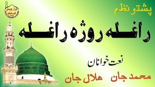 Pashto Naat Hilal Jan Aw Muhammad Jan New Pashto Naat 9 [upl. by Ziwot140]