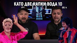 КапкиТе 💦 еп 4 Duli amp Andi Shadow Журе на Като две капки вода [upl. by Ak]