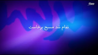 Tamam shod masih barkhast تمام شد مسیح برخاست [upl. by Malanie]