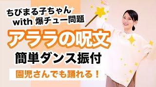 アララの呪文ちびまる子ちゃんwith爆チュー問題【運動会 お遊戯会ダンス】簡単ダンス振り付け [upl. by Lukas]