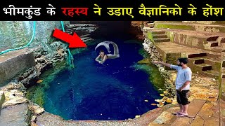 भीमकुंड का वो रहस्य जिसने वैज्ञानिको के भी उड़ा दिए होंश  BhimKund unsolved Mystery Bhimkund [upl. by Ainessey]