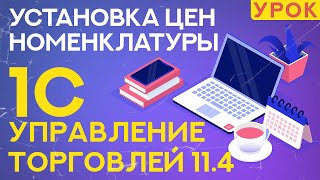 Установка цен номенклатуры в 1С Управление Торговлей 114 [upl. by Saunders890]