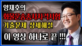 화물운송종사자격시험 기출문제 상세해설 무료 동영상강의  교통공학박사 양재호 [upl. by Teeter]