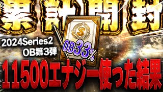 超超超大事な累計33契約書！！そして白黒トリオを狙ったガチャで１万エナジー以上使ったらまさかの結果が！？【プロスピA】 1487 [upl. by Eicats]