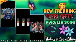 New trending purulia romantic song 😻 gayer chonach😇purulia status video editing [upl. by Chadburn977]