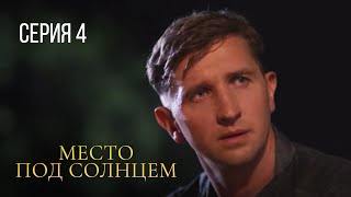 МЕСТО ПОД СОЛНЦЕМ Серия 4 ЗАХВАТЫВАЮЩАЯ МЕЛОДРАМА ПРО ЛЮБОВЬ И ПРЕДАТЕЛЬСТВО [upl. by Tsenrae]