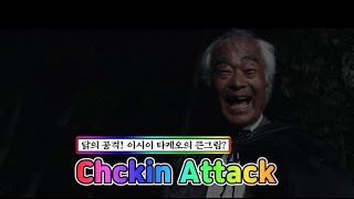 Chicken Attack｜Ischi Takeo [upl. by Nnahteb]