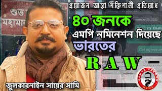 ৪০ জনকে এমপি নমিনেশন দিয়েছে ভারতের RAWজুলকারনাইন সায়ের সামি kanakarwarNEWS [upl. by Oswin]