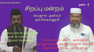 சிறப்பு மன்றம் [upl. by Spearman]