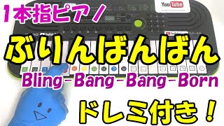 1本指ピアノ【ぶりんばんばんBling Bang Bang Born】かんたんドレミ楽譜 初心者向け [upl. by Akinot]