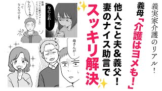 【漫画】介護はヨメも！義母から突然の召集⁉【ママスタセレクト傑作選✨】他人ごと旦那＆義父にズバッと言ってスッキリ解決！ [upl. by Niki]