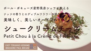 ＃103 シュークリームチーズ Petit Chou à la Crème de Fromage 星野晃彦シェフ Teruhiko Hoshino  Bocuse at Home [upl. by Ahsiyt275]