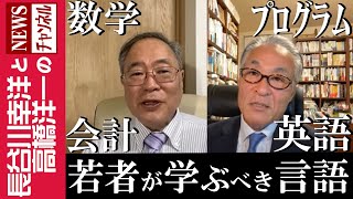 【若者が学ぶべき言語】『数学 プログラム 会計 英語』 [upl. by Erbes877]