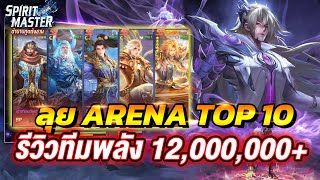 รีวิวทีมพลัง 12M ลุย Arena ขึ้น TOP 10  Spirit Master ตำนานภูตถังซาน [upl. by Eiramnwad]