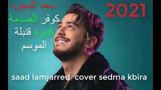 saad lamjarred 2021 cover sedma kbira سعد المجرد كوفر الصدمة كبيرة قنبلة الموسم [upl. by Einomrah]