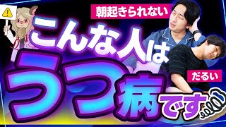 意外に気づかない、うつ病の初期症状とは？うつ病になると起きる体の変化と治療法について医師が徹底解説！ [upl. by Royd]