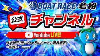 1110日「外向発売所リニューアルオープン記念競走」【最終日】 [upl. by Eima322]