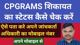 CPGRAMS Report ka Status kaise check kare  how to check Cpgrams status  cpgrams [upl. by Gnivri]