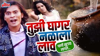 तुझी घागर नळाला लाव dj रीमिक्स मराठी गाणं  Tuzi Ghagar Nalala Lav Dj  Hit Lokgeet Marathi Songs [upl. by Zurn]