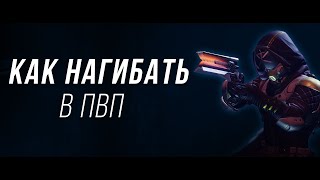 Как нагибать в ПВП  Destiny 2 [upl. by Davine]