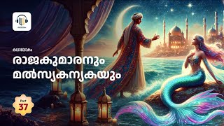 Part  37  1001 Arabian Nights  രാജകുമാരനും മൽസ്യകന്യകയും  Malayalam  AudioBook [upl. by Dloniger]