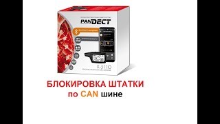 PANDORA Pandect X3110 блокировка Keylessgo по CAN [upl. by Gala147]