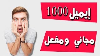 خدعة بسيطة للحصول علي 1000 ايميل مفعل [upl. by Eiznekcam]