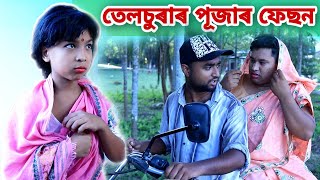 তেলচুৰাৰ পূজাৰ ফেছন  Telsura Comedy Video [upl. by Dewie]