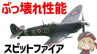 【兵器解説】イギリスのスピットファイア、潜在能力が高く、WW2で最も成功したと言える傑作戦闘機 [upl. by Shulins]