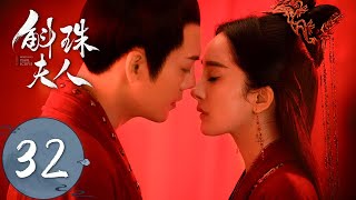 ENG SUB【斛珠夫人 Novoland Pearl Eclipse】EP32 方卓英与柘榴未能见最后一面（杨幂、陈伟霆） [upl. by Whitcher]