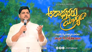 ARADHANAKU YOGYUDA  PsJyothi Raju  Telugu Christian Song  Live Worship [upl. by Kenwood]