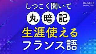 しつこく聞いて丸暗記・生涯使えるフランス語フレーズ [upl. by Atteras]