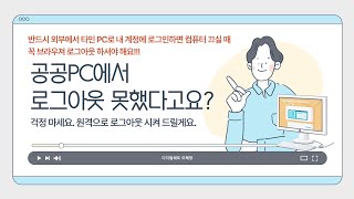 공공 PC에서 구글 로그아웃 못하고 귀가할 때 외부에서 원격 로그아웃 시키세요 [upl. by Yaner]