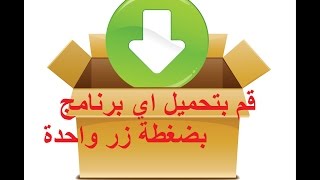 تحميل اي برنامج على وجه الارض بضغطة زر واحدة PC App Store [upl. by Aluor]