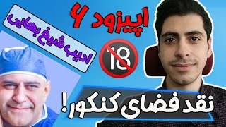 نقد فضای کنکور  قسمت 6 ادیب شیخ بهایی [upl. by Kacey969]