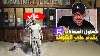 عناب مسؤول عصابات ريسبكت قدم للشرطة  قراند الحياة الواقعية GTA V [upl. by Llertnek]