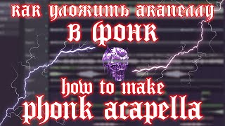 КАК УЛОЖИТЬ АКАПЕЛЛУ В ФОНК  PHONK ACAPELLA [upl. by Myrwyn176]