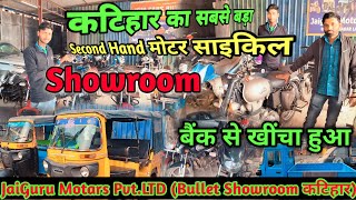 कटिहार में खुल गया Second Hand Bike का सबसे बड़ा Showroom  खरीद लो अपने pocket बजट में बाइक [upl. by Trust]