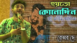 Ar Kadas Na  Live  Keshab Dey  জীবনে ঘটে যাওয়া গল্পঃ  আর কাঁদাস না  2022  Rainbow studio [upl. by Lledal]