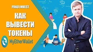 КАК ВЫВЕСТИ ТОКЕНЫ С MYETHERWALLET  3 ПРОСТЫХ ШАГА [upl. by Neillij979]