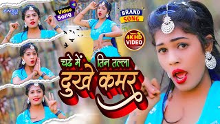 Video  Sm Rani  चढ़े में तीन तल्ला दूखे कमर  Chadhe Me Tin Talla Dukhe Kamar  viralvideo [upl. by Egres]