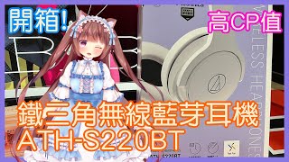 【開箱】CP值高！無線藍牙耳機 開箱 鐵三角 AudioTechnica ATHS220BT【焦兒】 [upl. by Amhser19]